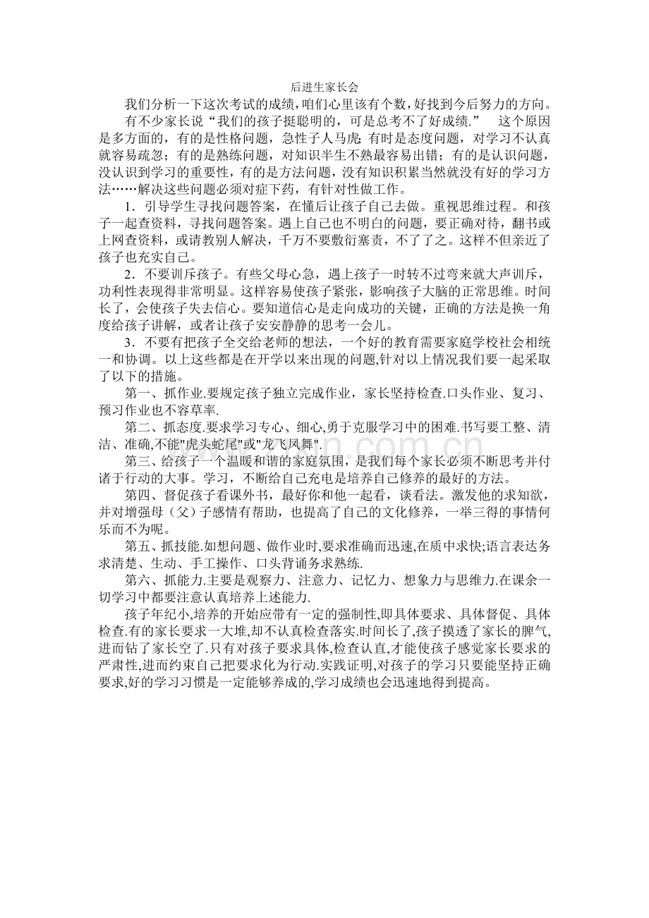 后进生家长会发言稿.doc_第1页
