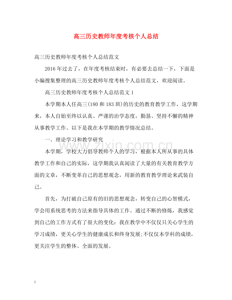 高三历史教师年度考核个人总结.docx_第1页