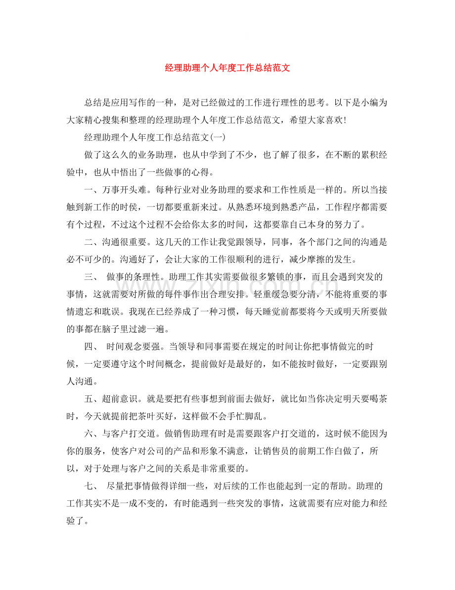 经理助理个人年度工作总结范文.docx_第1页