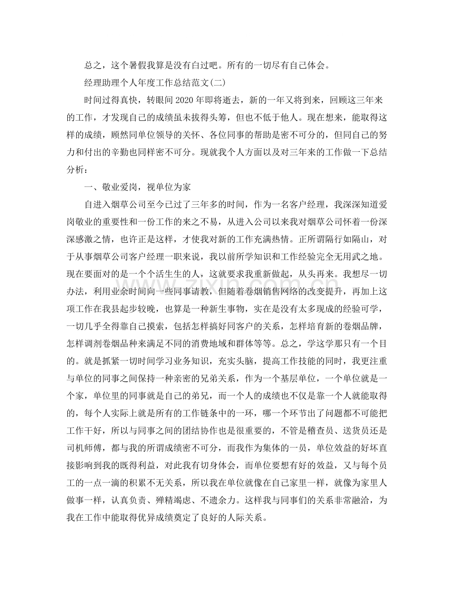 经理助理个人年度工作总结范文.docx_第2页