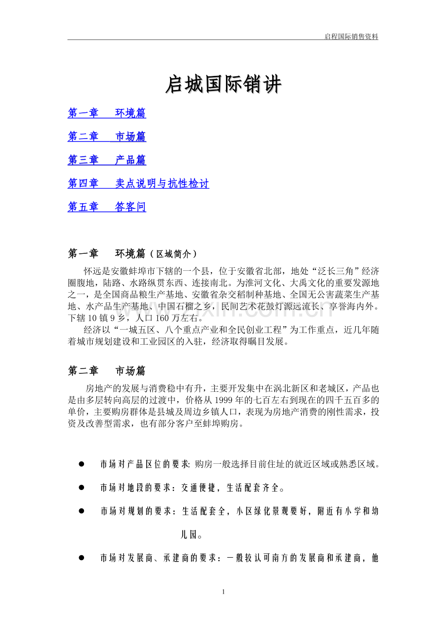 启城国际销讲.doc_第1页