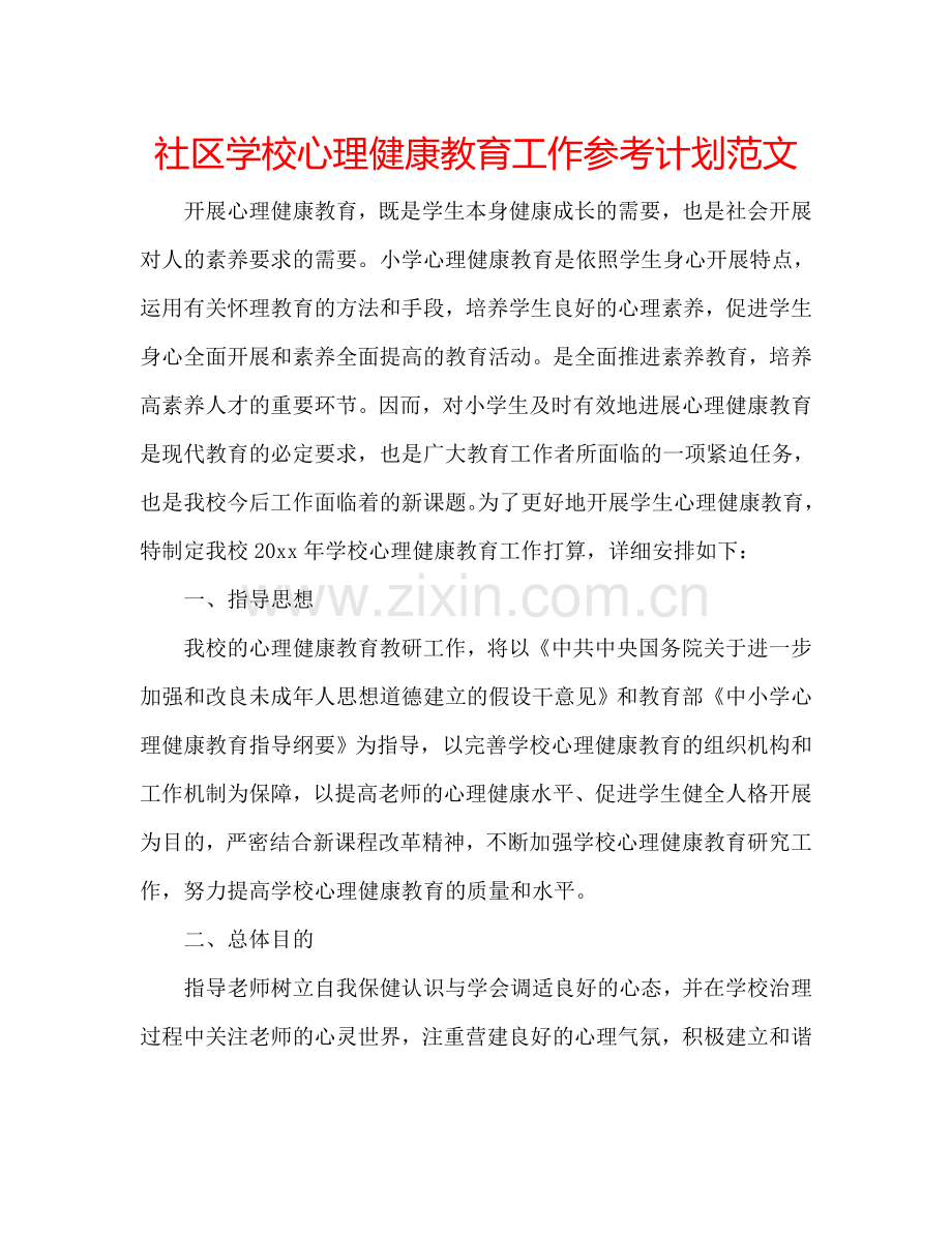 社区学校心理健康教育工作参考计划范文.doc_第1页