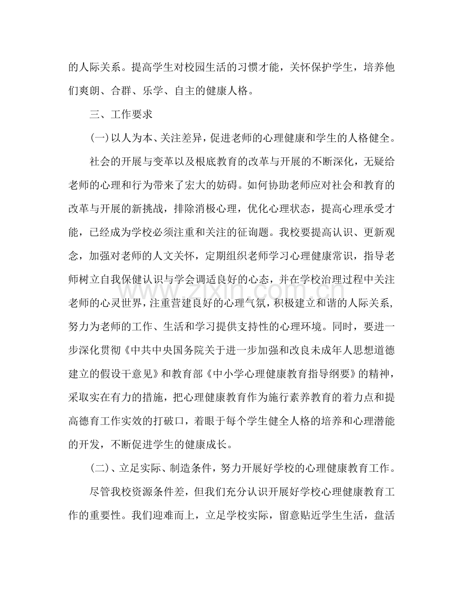社区学校心理健康教育工作参考计划范文.doc_第2页