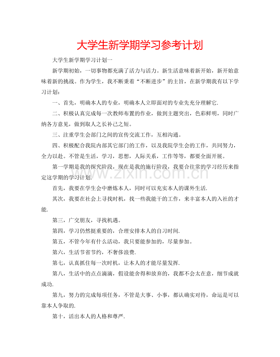 大学生新学期学习参考计划.doc_第1页