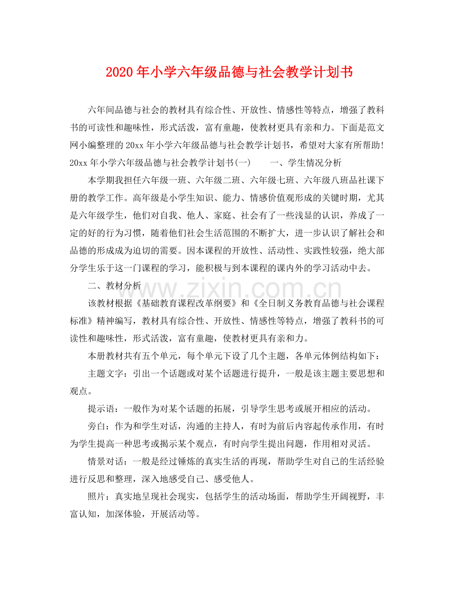 2020年小学六年级品德与社会教学计划书.docx_第1页