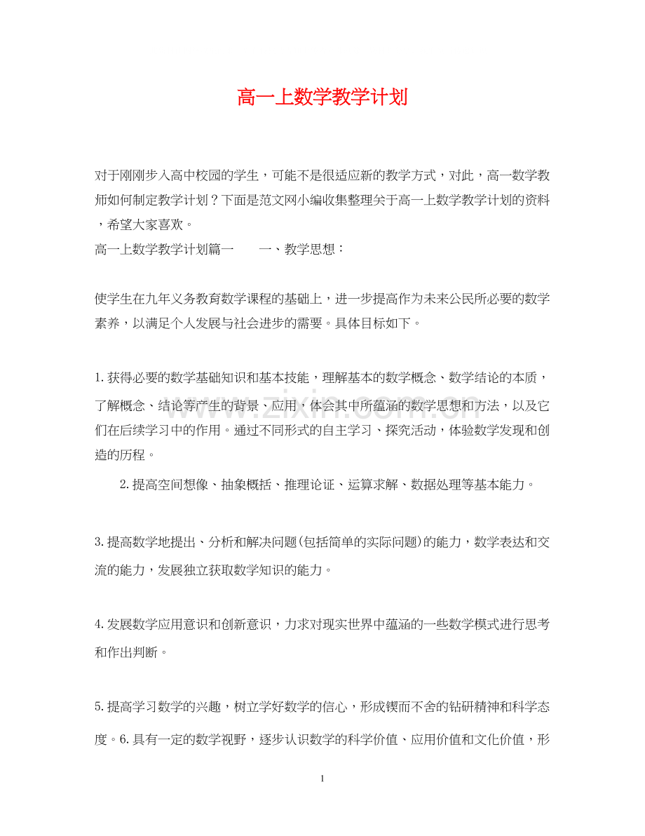 高一上数学教学计划.docx_第1页