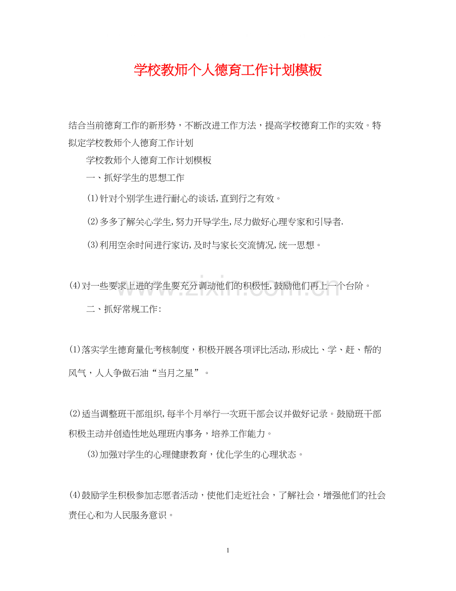 学校教师个人德育工作计划模板.docx_第1页