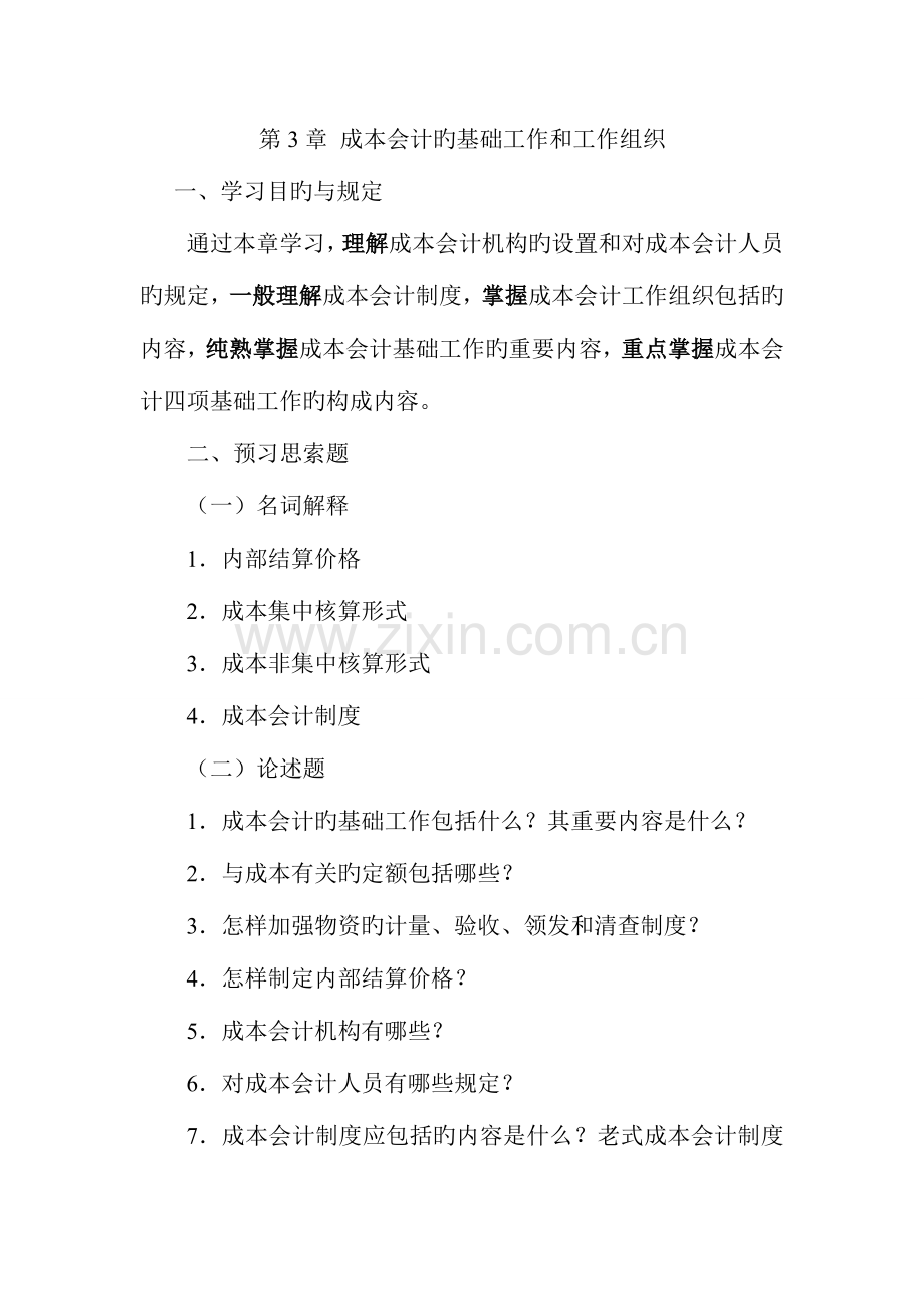 2023年成本会计的基础工作和工作组织.doc_第1页