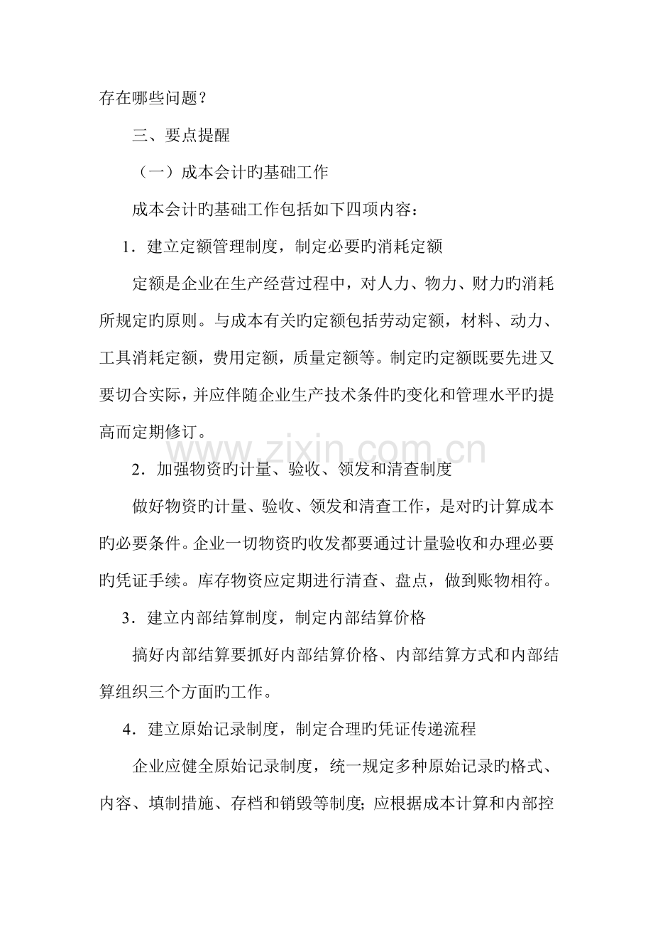 2023年成本会计的基础工作和工作组织.doc_第2页