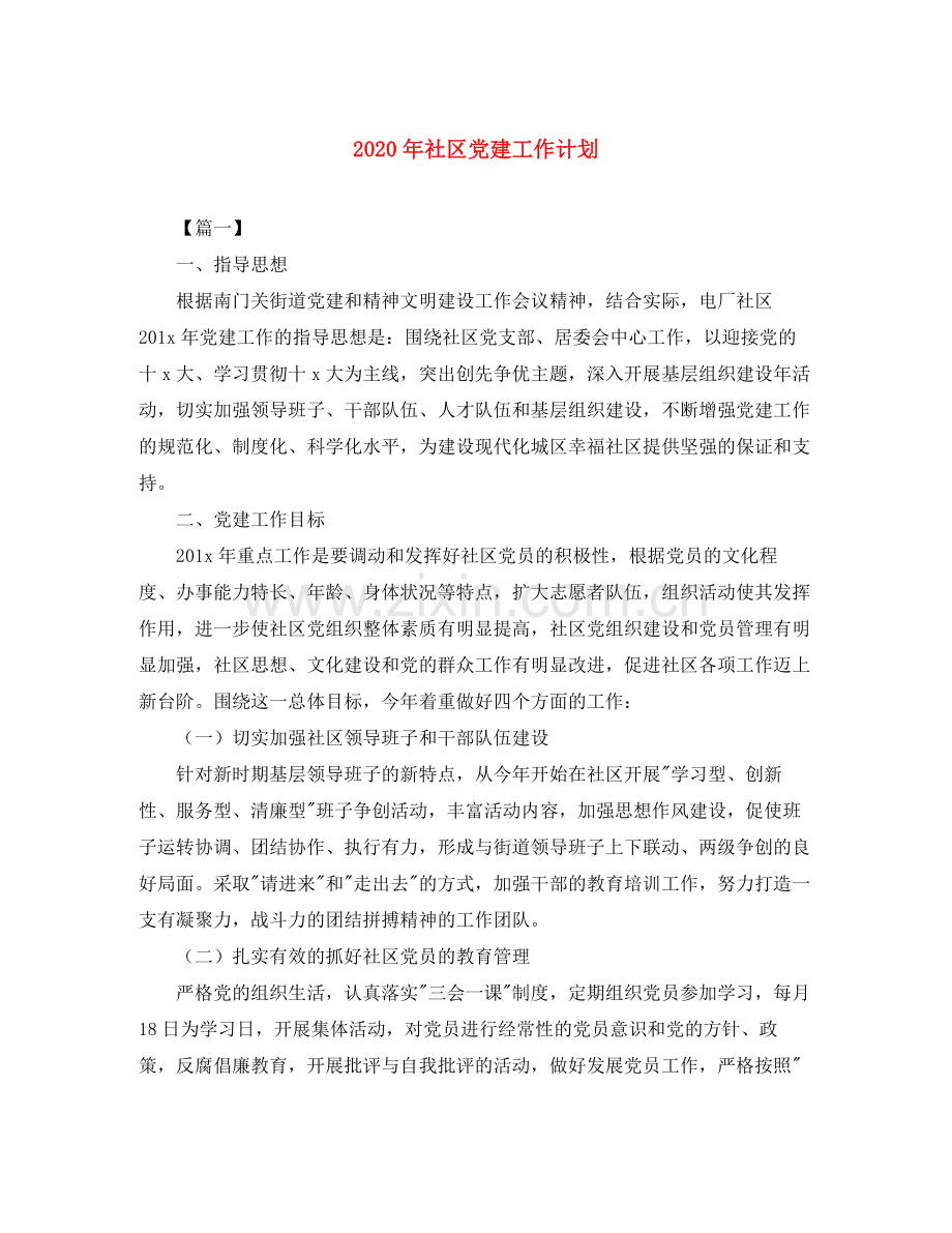 2020年社区党建工作计划.docx_第1页