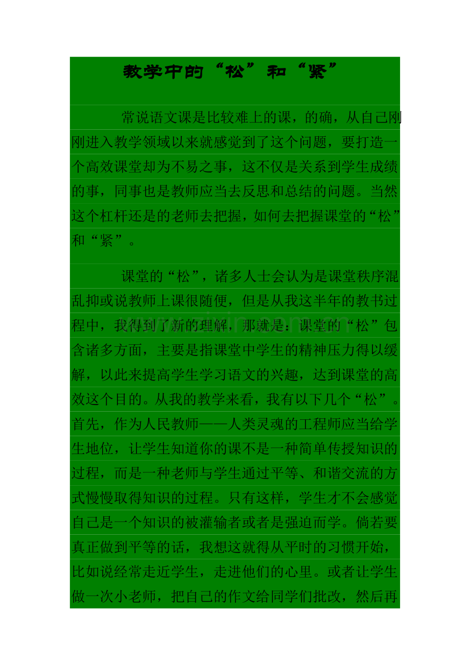 语文教学中松及紧.doc_第1页