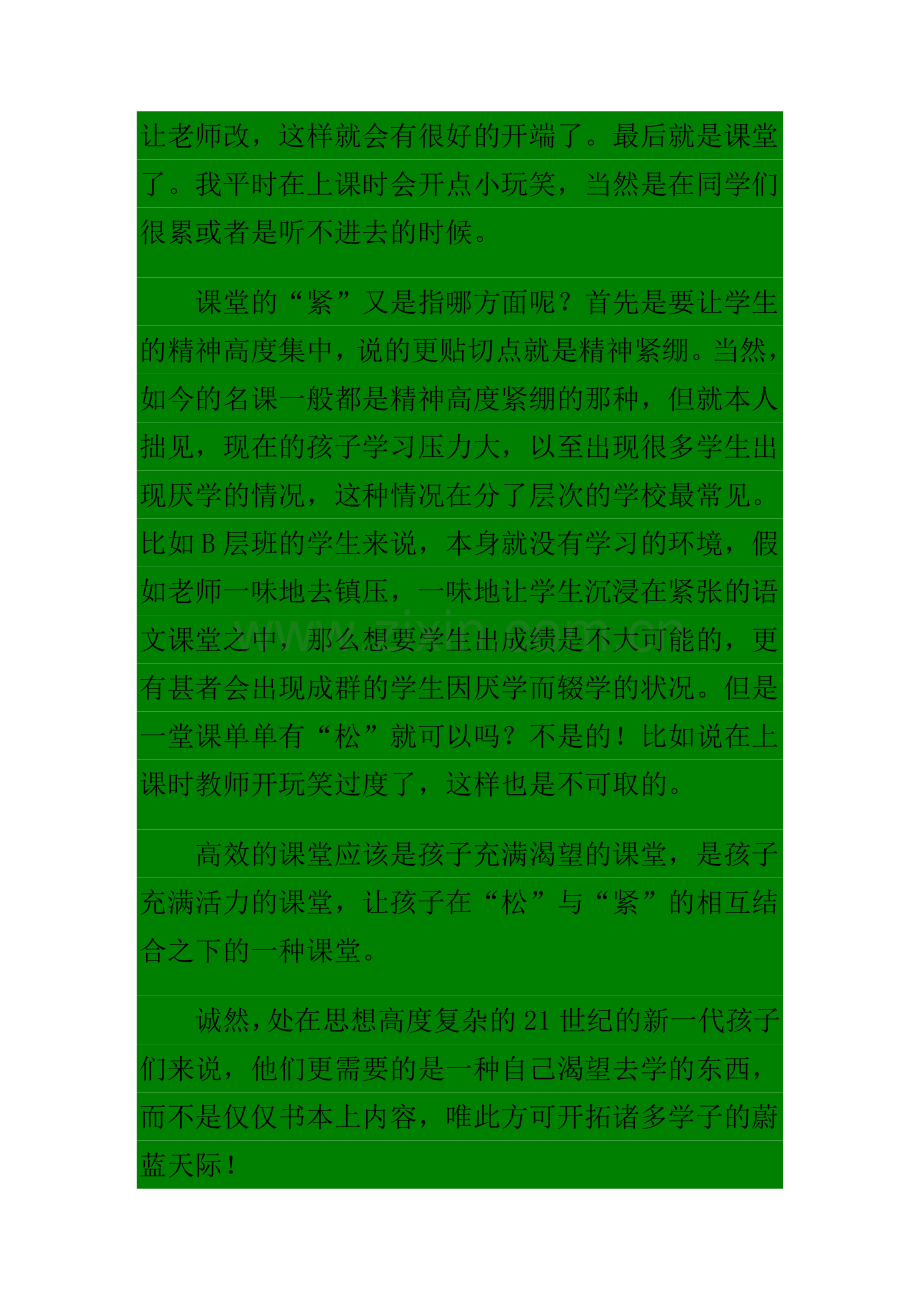 语文教学中松及紧.doc_第2页