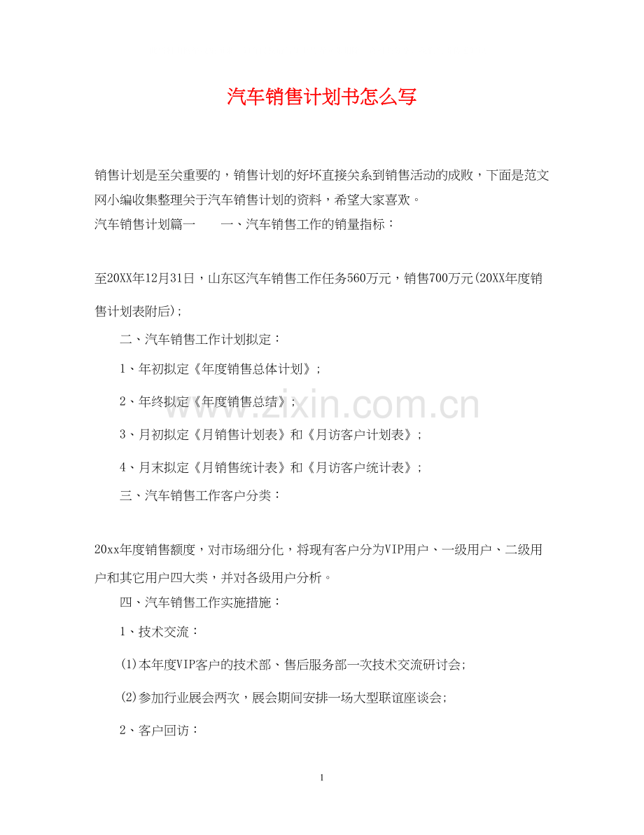 汽车销售计划书怎么写.docx_第1页