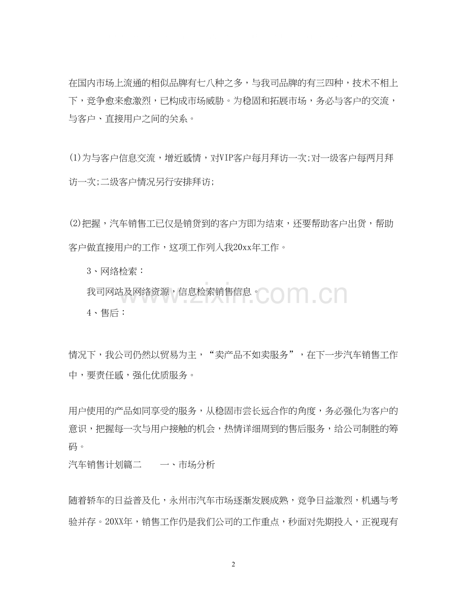 汽车销售计划书怎么写.docx_第2页