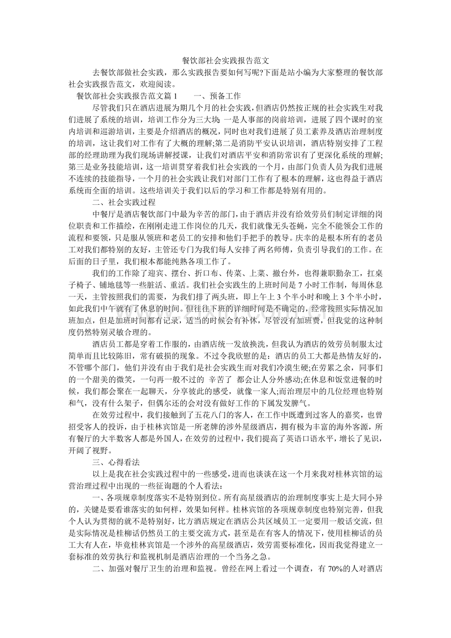 餐饮部社会实践报告范文.doc_第1页