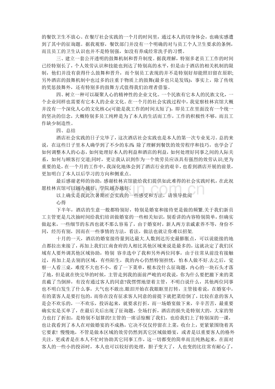 餐饮部社会实践报告范文.doc_第2页