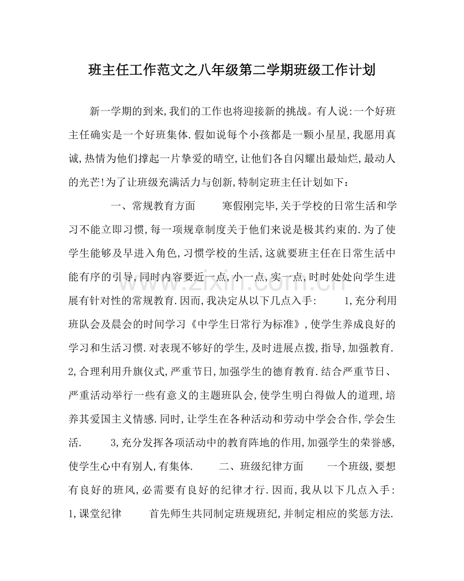 班主任工作范文八年级第二学期班级工作计划.doc_第1页