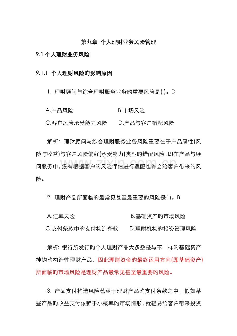 2022年银行从业资格考试个人理财.doc_第1页