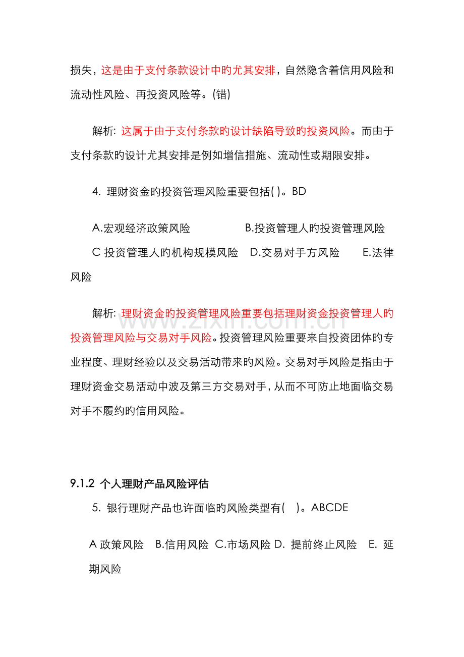 2022年银行从业资格考试个人理财.doc_第2页