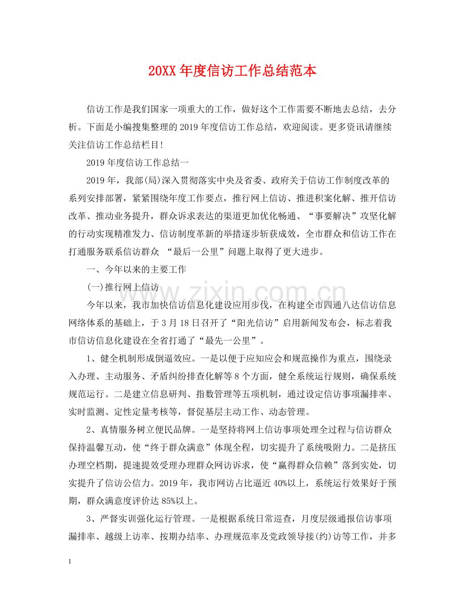 信访工作总结范本.docx_第1页
