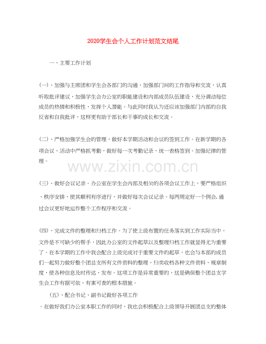 学生会个人工作计划范文结尾.docx_第1页