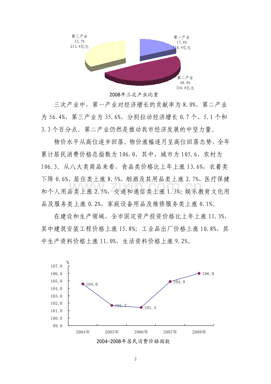 2008年衡水市国民经济及社会发展统计公报.doc_第2页