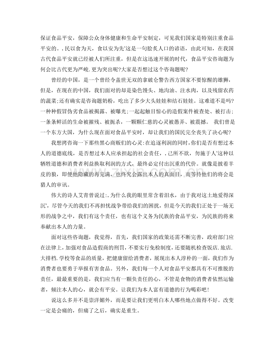 食品安全伴我行演讲稿800字 食品安全演讲稿范文参考.doc_第2页