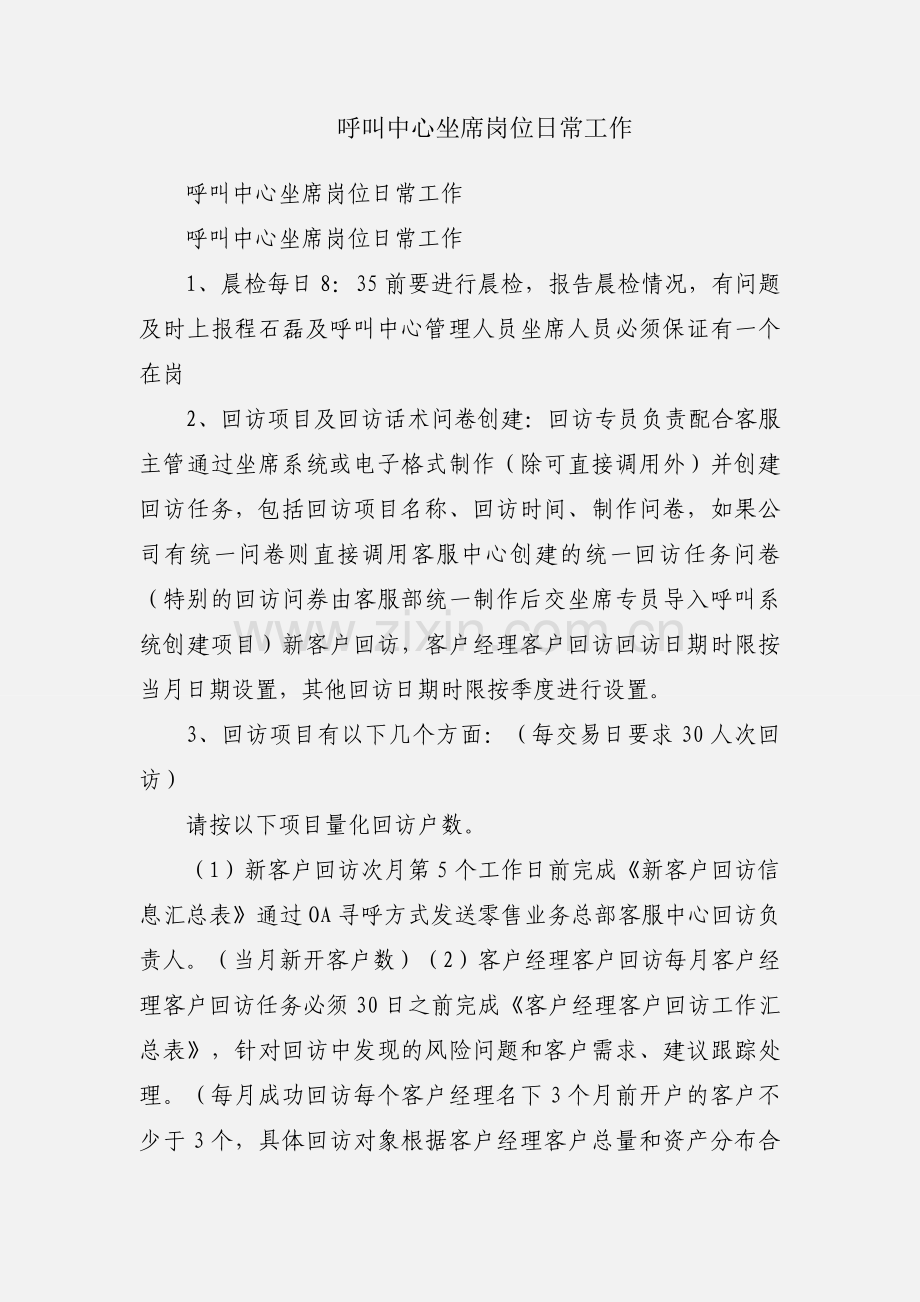 呼叫中心坐席岗位日常工作.docx_第1页