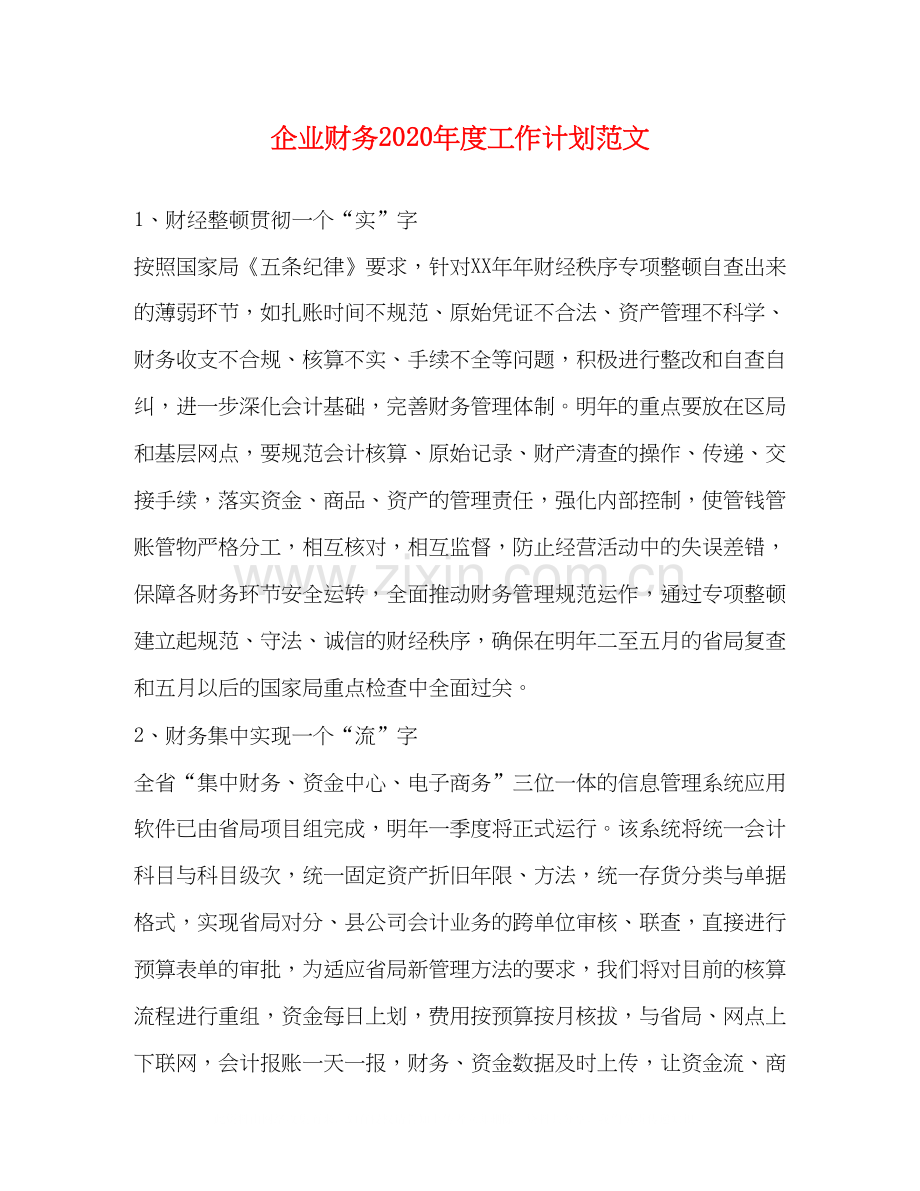 企业财务年度工作计划范文.docx_第1页