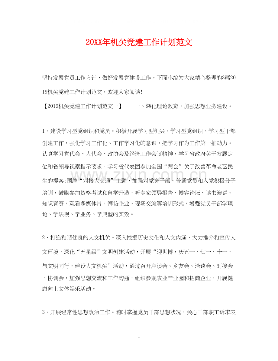 机关党建工作计划范文2.docx_第1页