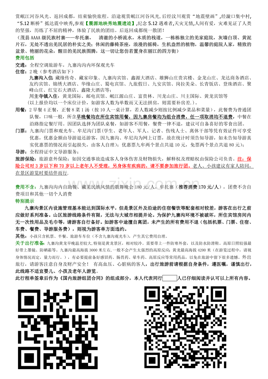 九寨沟牟尼沟汽车三日VIP至尊纯玩团 九寨沟纯玩行程.doc_第2页