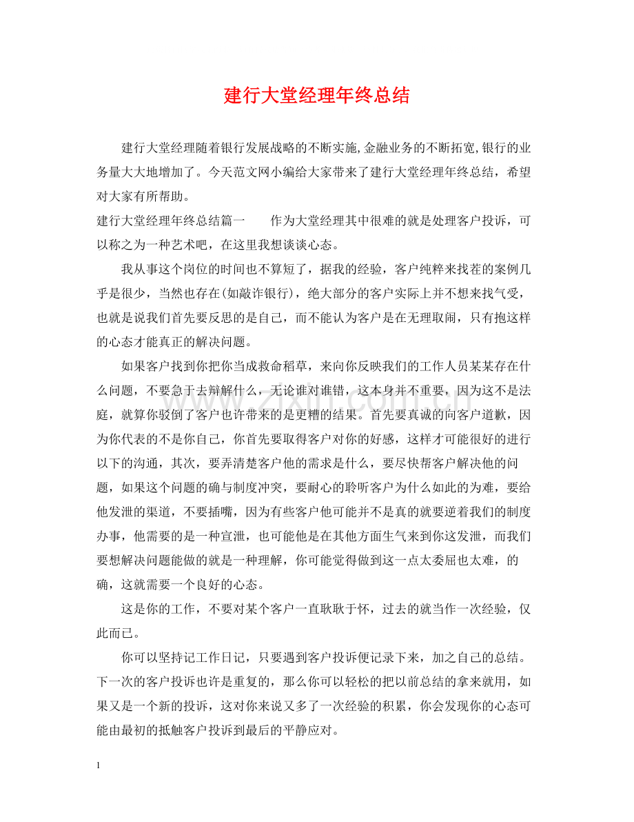 建行大堂经理年终总结.docx_第1页