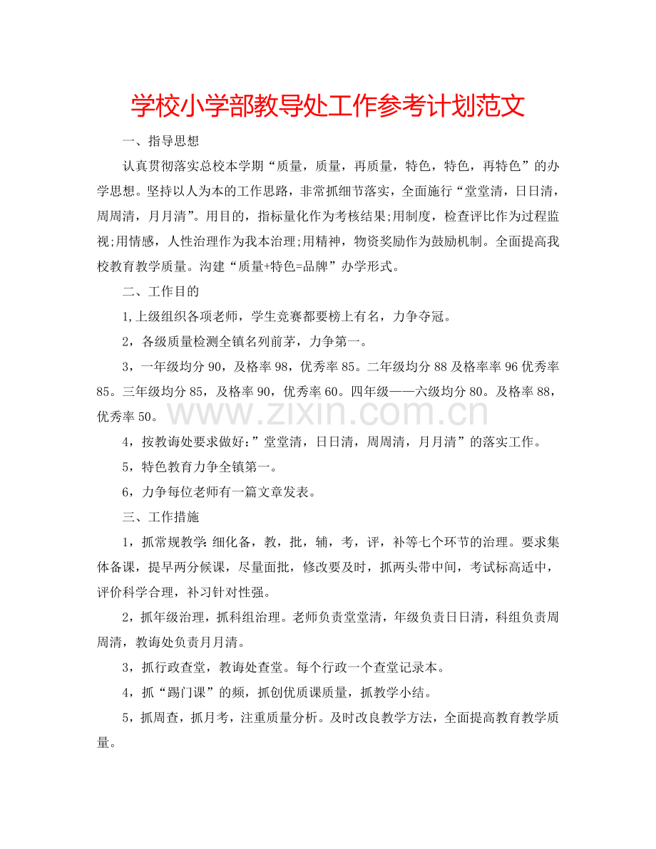学校小学部教导处工作参考计划范文.doc_第1页