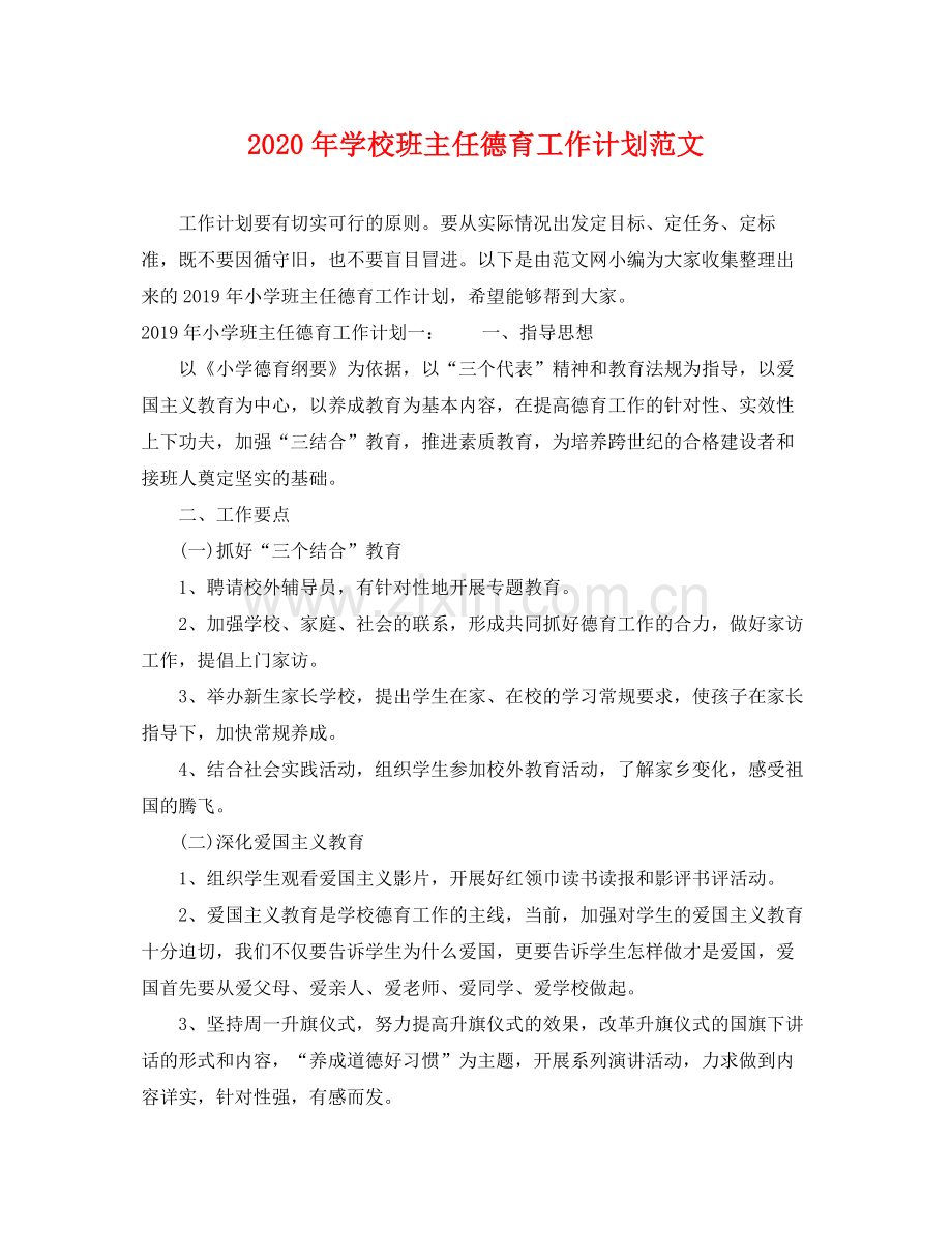 2020年学校班主任德育工作计划范文.docx_第1页