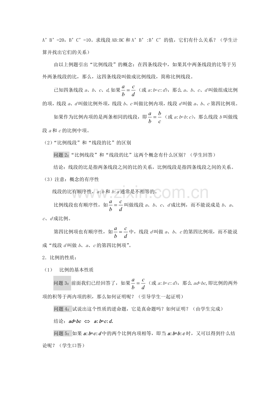 九年级数学上册 第23章 相似形 23.1 比例线段名师教案1 上科版.doc_第2页