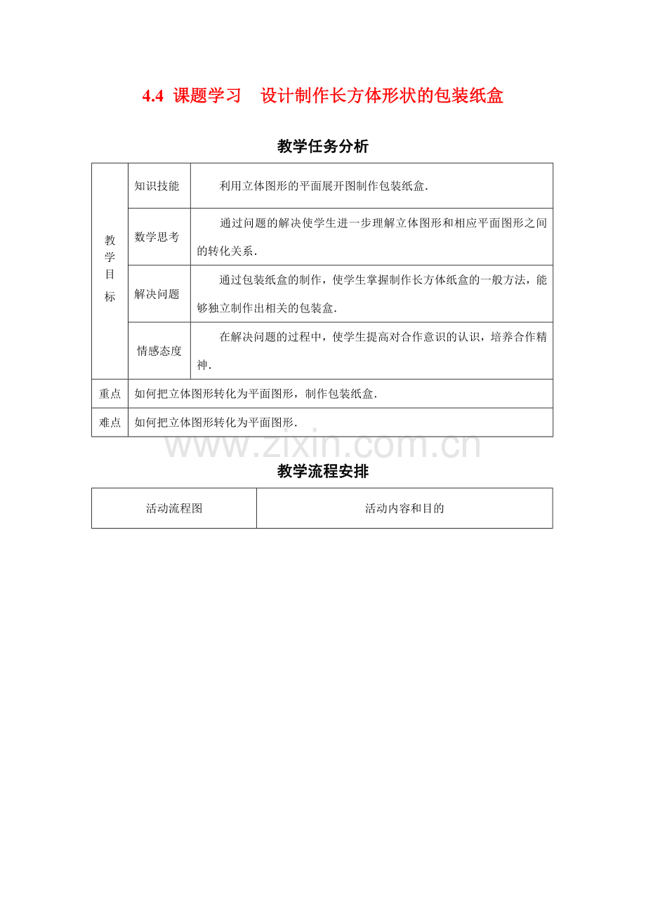 七年级数学上册4.4课题学习教案1人教版.doc_第1页