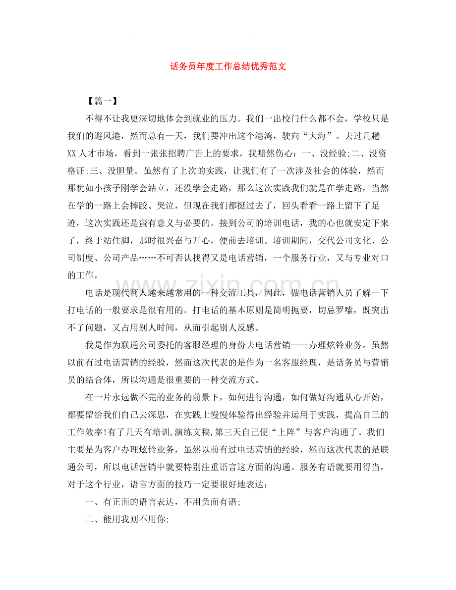 话务员年度工作总结优秀范文.docx_第1页