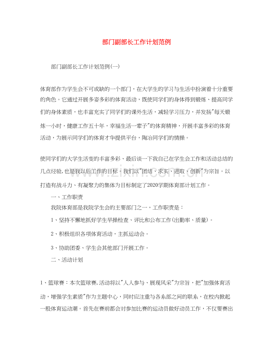 部门副部长工作计划范例.docx_第1页