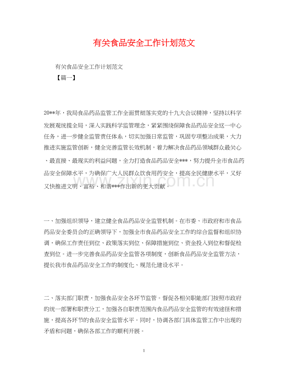 有关食品安全工作计划范文.docx_第1页