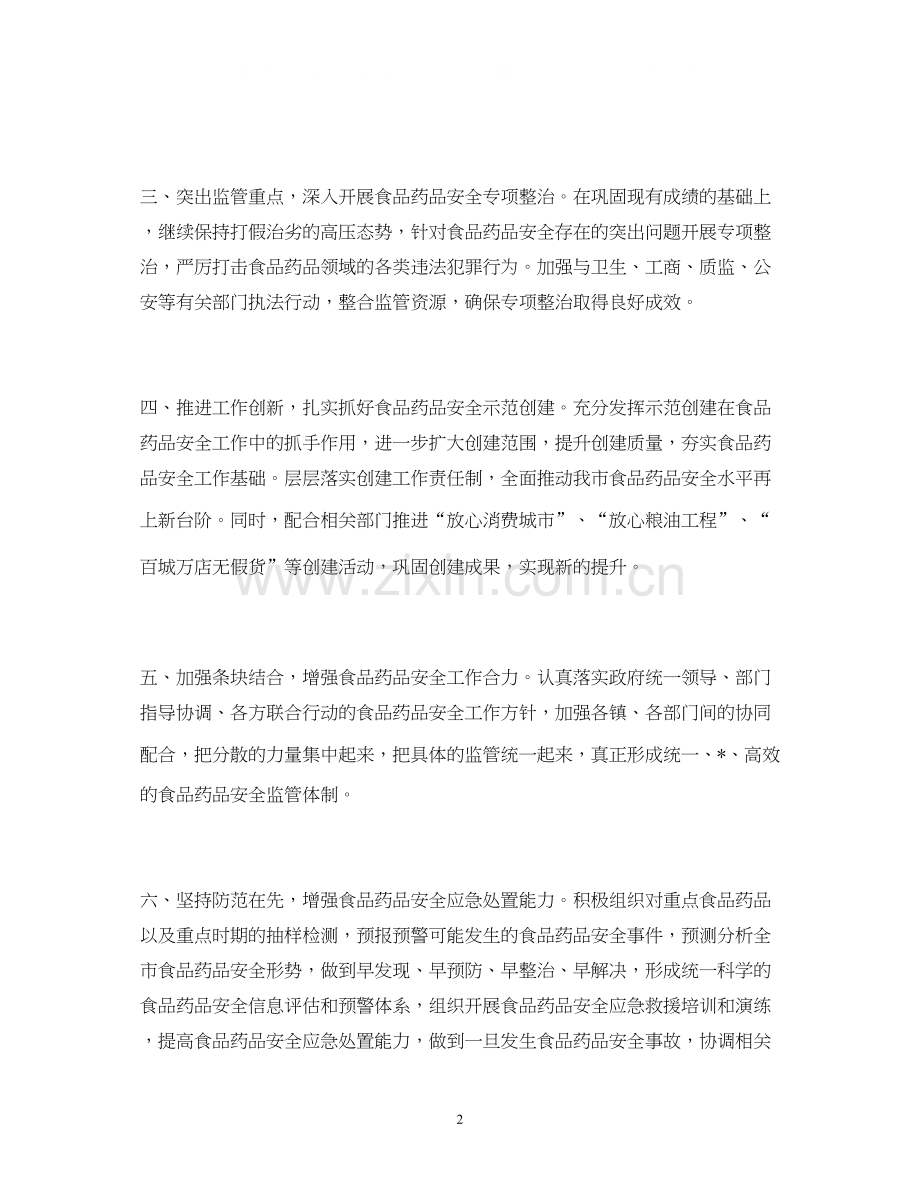 有关食品安全工作计划范文.docx_第2页