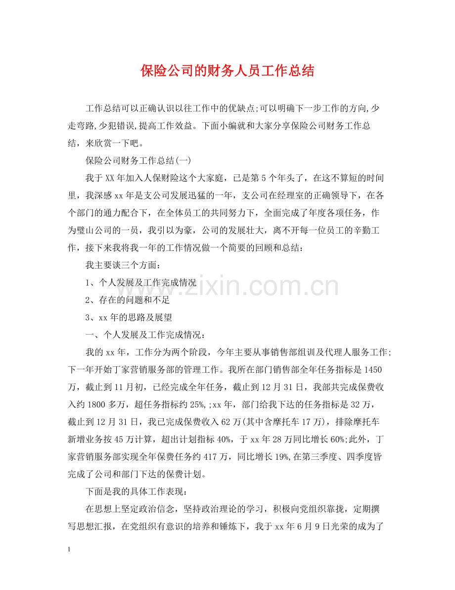 保险公司的财务人员工作总结.docx_第1页