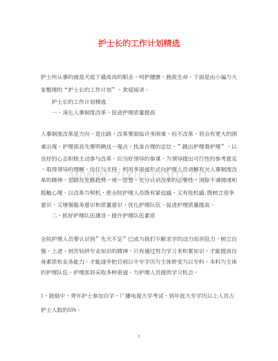 护士长的工作计划2.docx_第1页