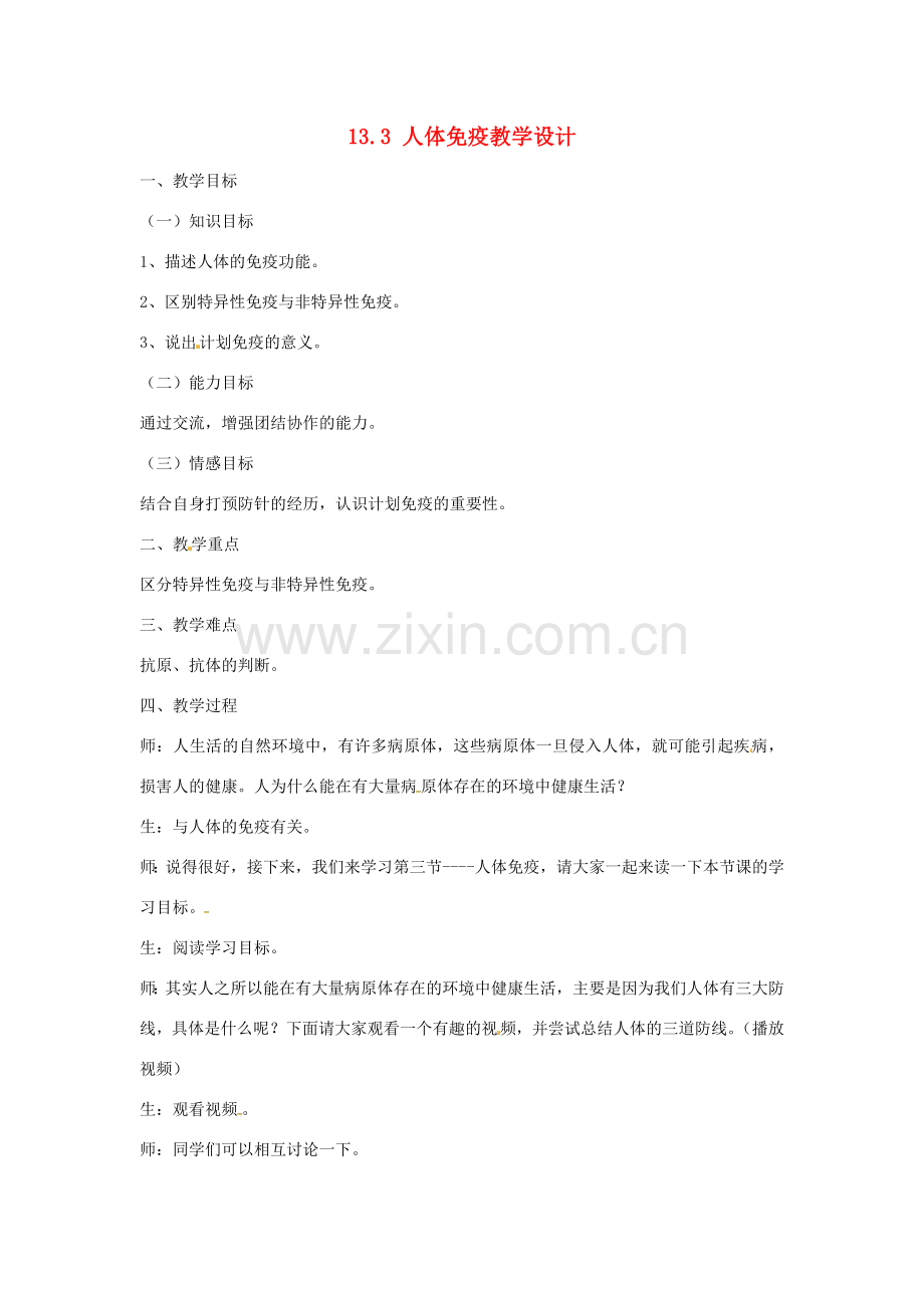 七年级生物下册 13.3《人体免疫》教案 （新版）北师大版-（新版）北师大版初中七年级下册生物教案.doc_第1页