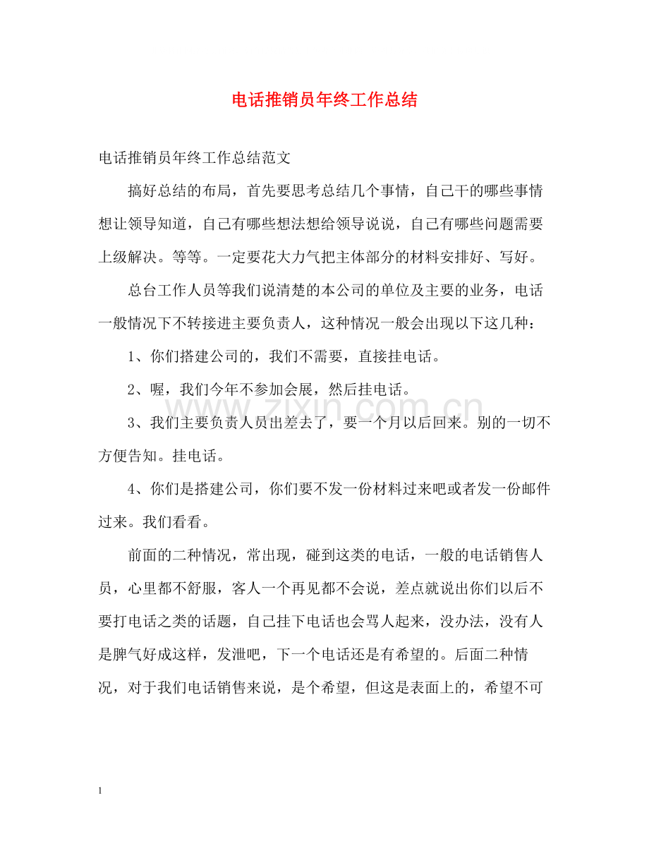 电话推销员年终工作总结.docx_第1页