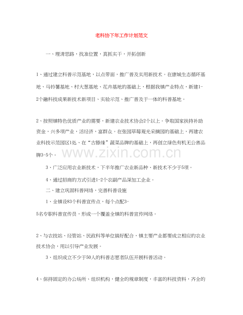 老科协下年工作计划范文.docx_第1页