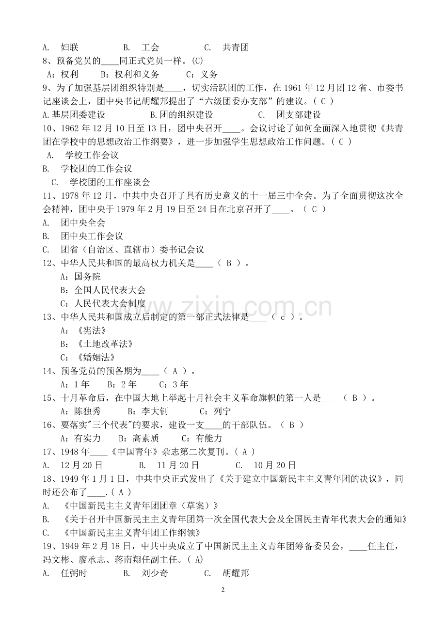 党团知识竞赛决赛试题.doc_第2页