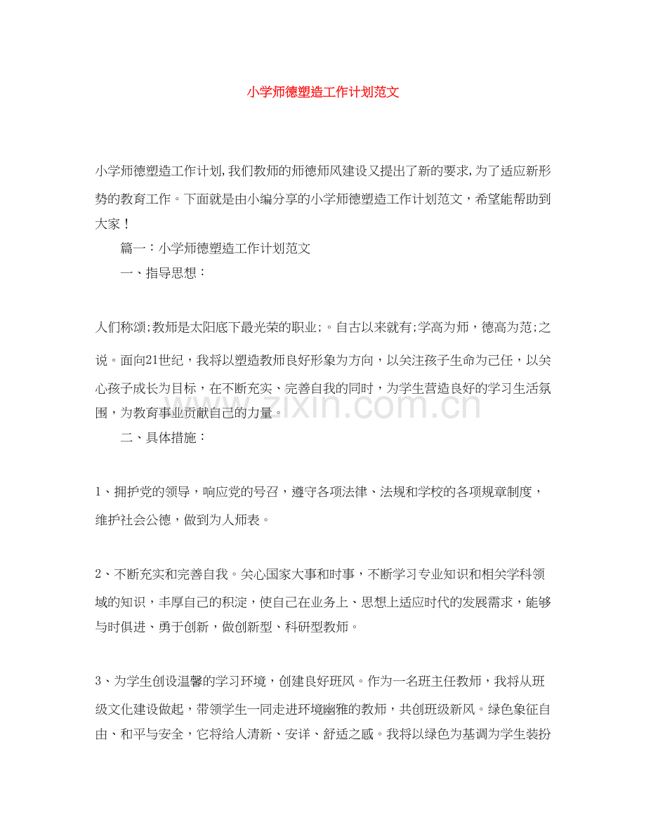 小学师德塑造工作计划范文.docx_第1页