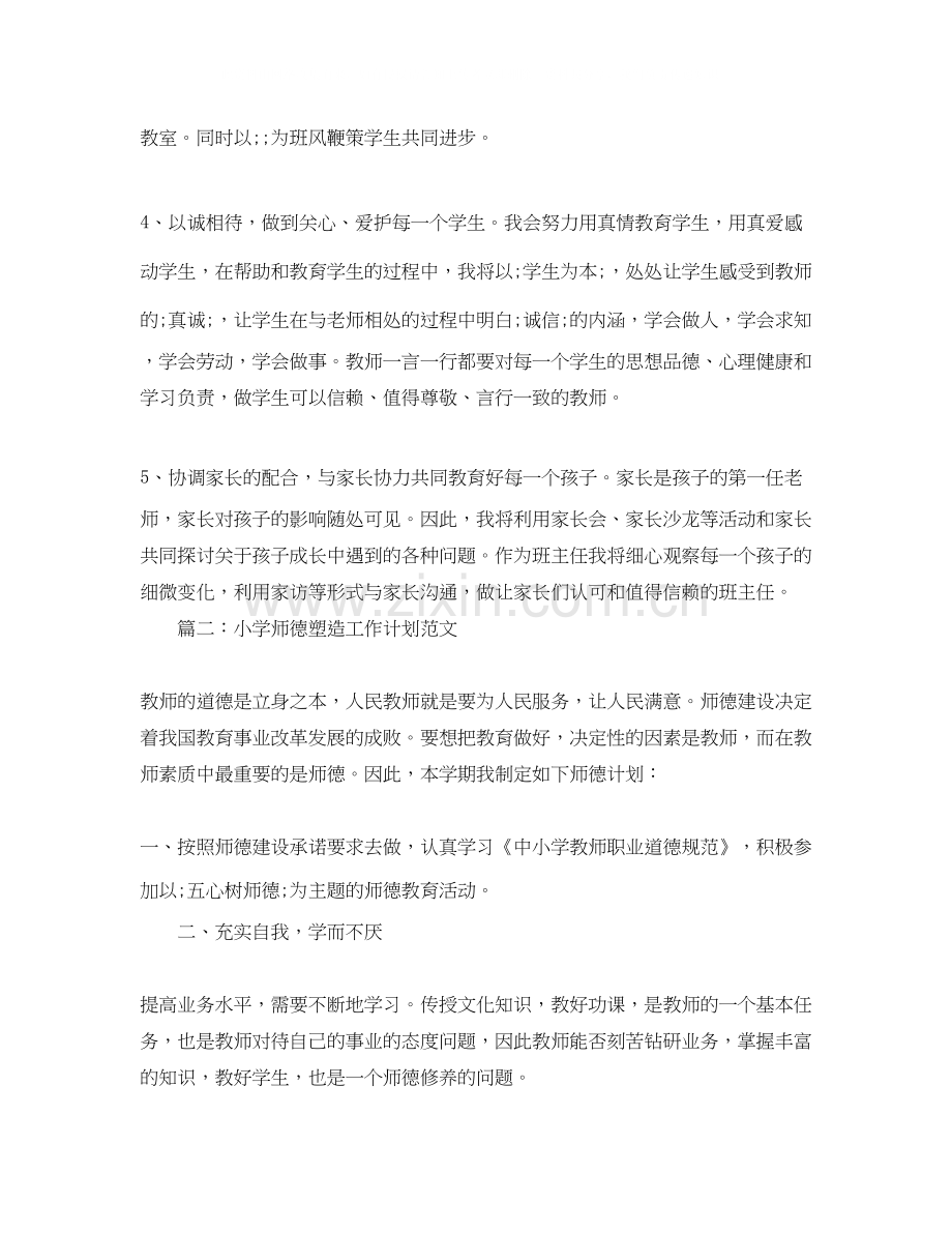 小学师德塑造工作计划范文.docx_第2页