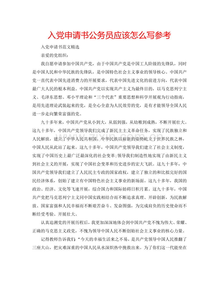 入党申请书公务员应该怎么写参考.doc_第1页