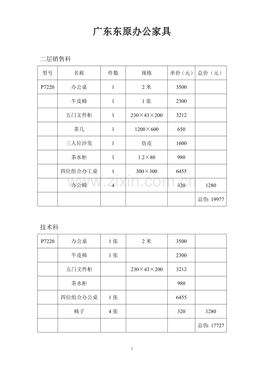 广东东原办公家具.doc_第1页